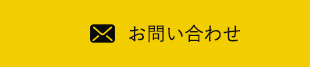 Webでお問い合わせ