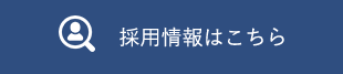 採用情報はこちら