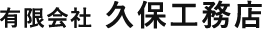 有限会社 久保工務店
