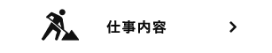仕事内容
