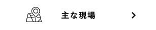 主な現場