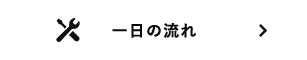 一日の流れ